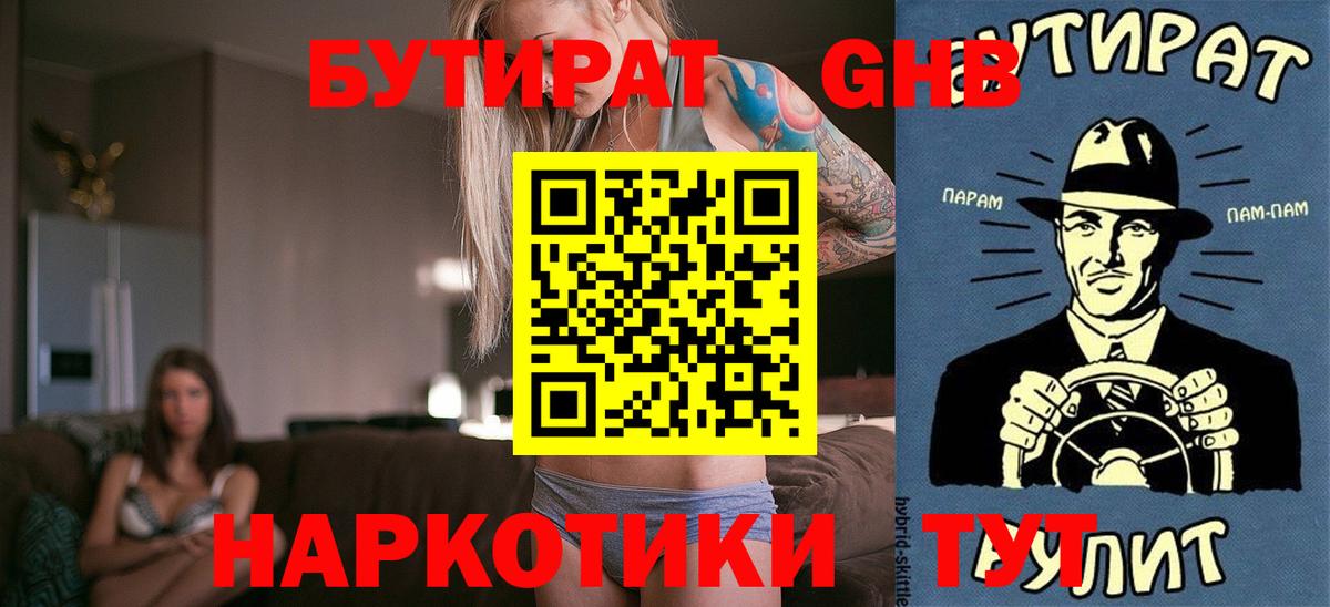 БУТИРАТ GHB Кимры