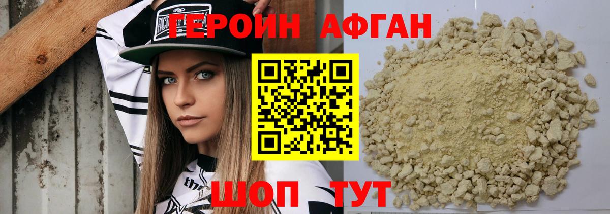 ГЕРОИН Афган Кимры